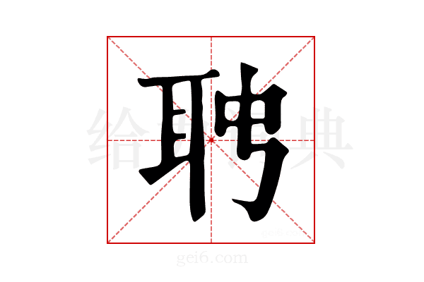 𦕊