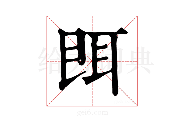 𦕁