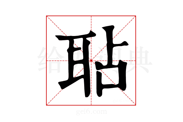 𦕒