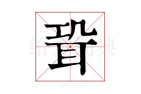 𦕓