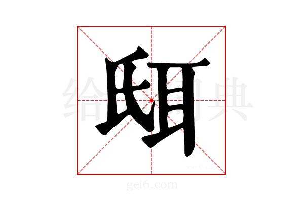 𦕌