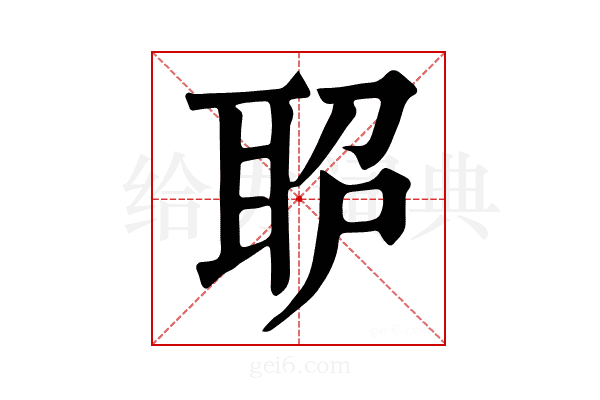 𦕔