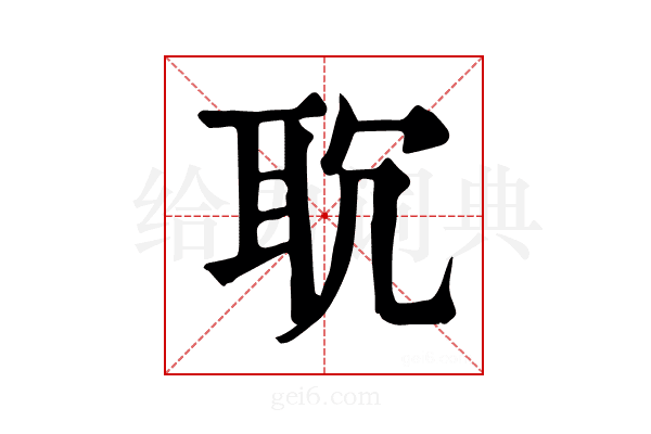 𦕍