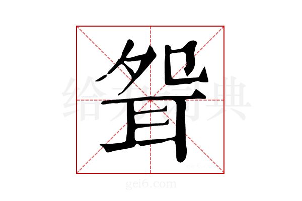 𦕕