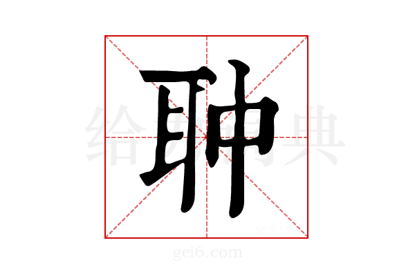 𦕏