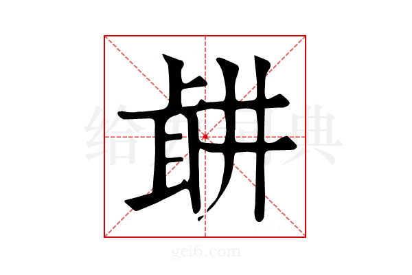 𦕡