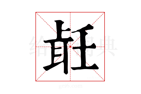𦕢