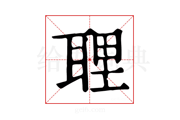 𦕸