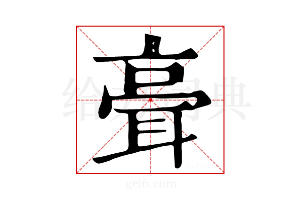 𦕺