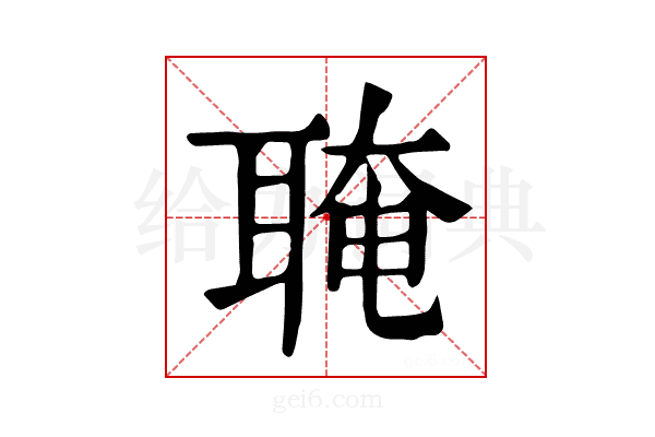 𦖈