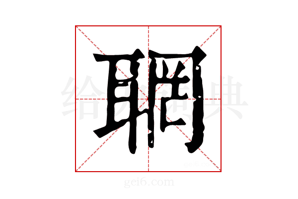 𦖉