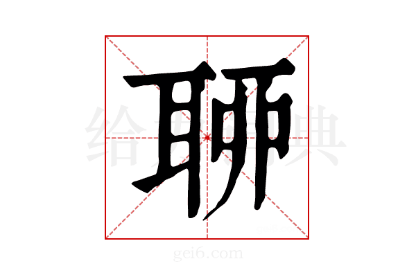 𦕼