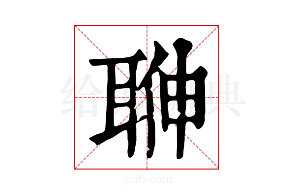 𦕽