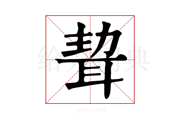 𦕴