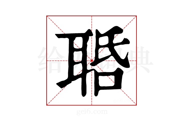 𦕾