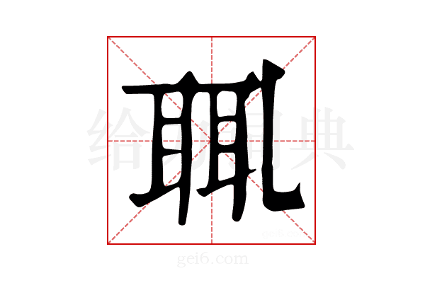 𦕿