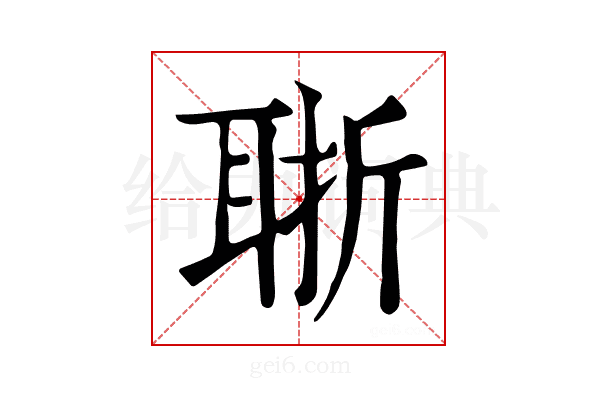 𦕶