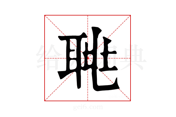 𦖅