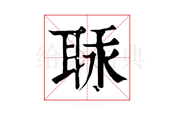 𦕷