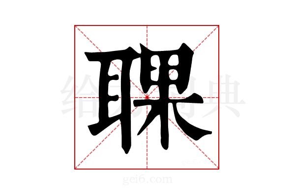 𦖍
