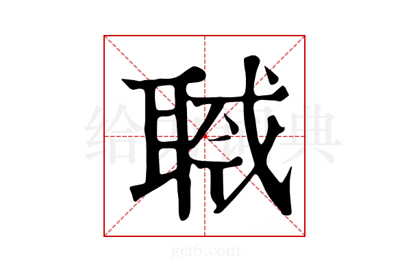 𦖎