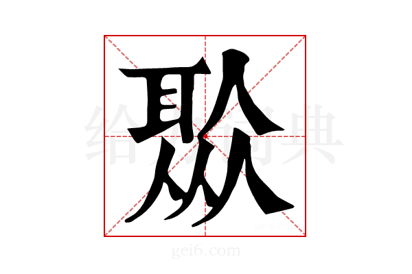 𦖏