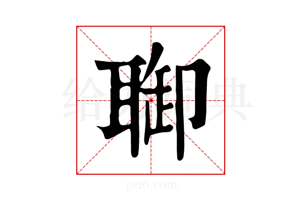 𦖐