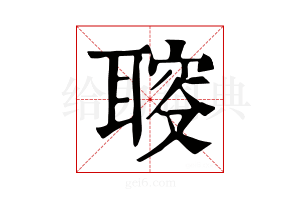 𦖪