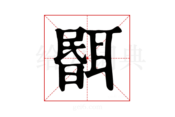 𦖫