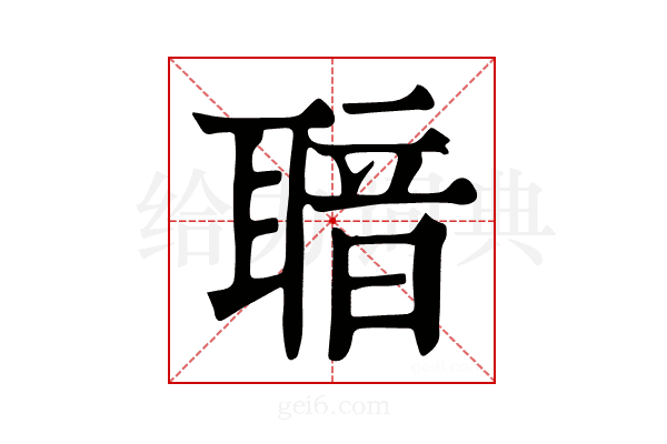 𦖢