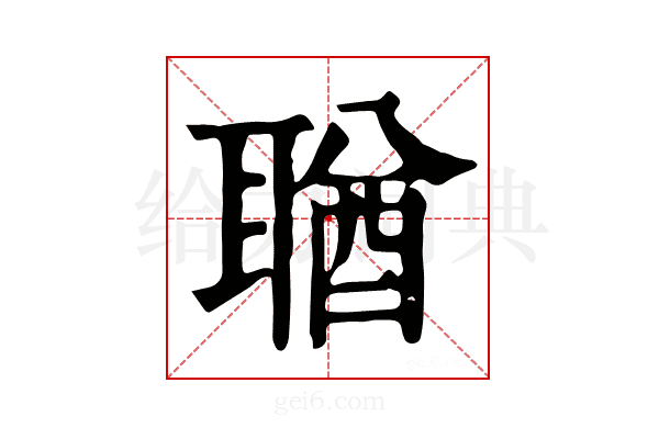 𦖣