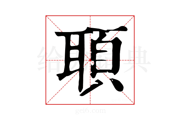 𦖦
