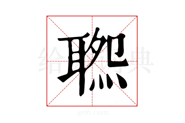 𦖹