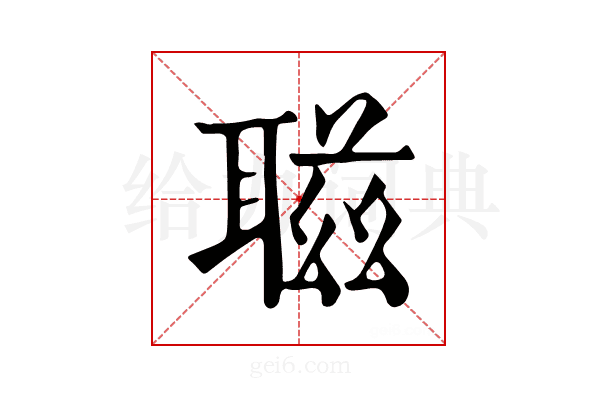 𦖺