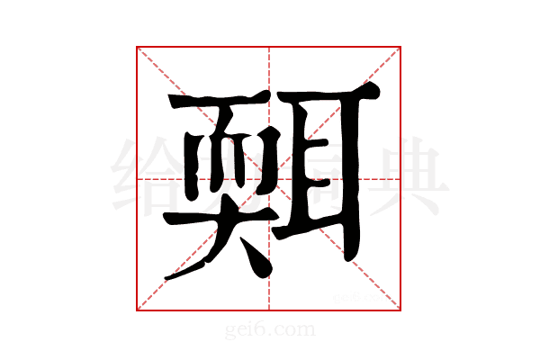 𦖩