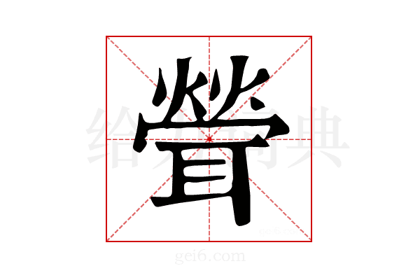 𦖽