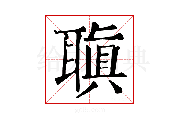 𦗀
