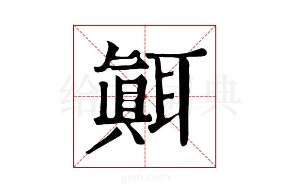 𦗁