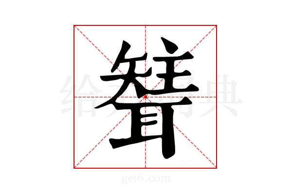 𦗊