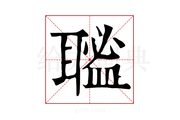 𦗃