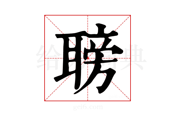 𦗍