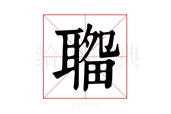 𦗎
