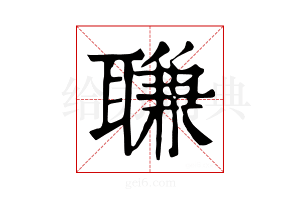 𦖾