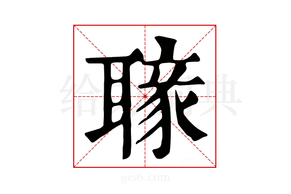 𦗐