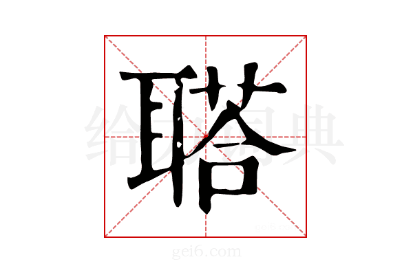 𦖿