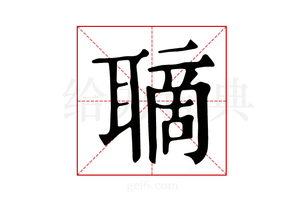 𦗑
