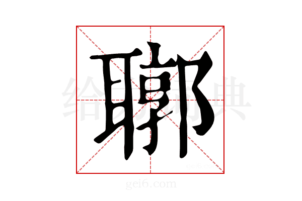 𦗒
