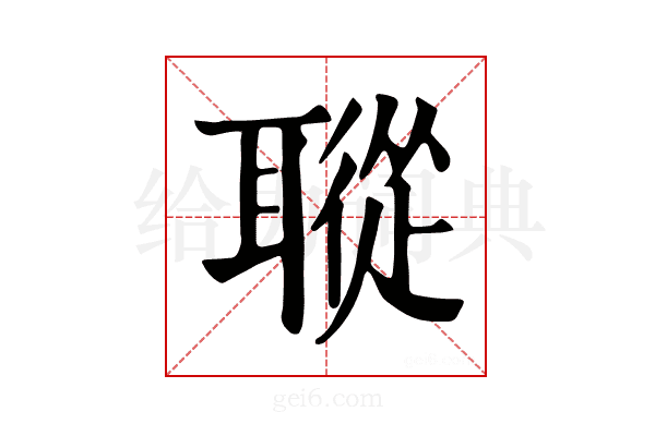 𦗜