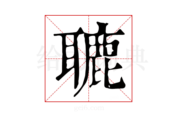 𦗓