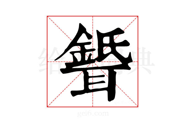𦗦